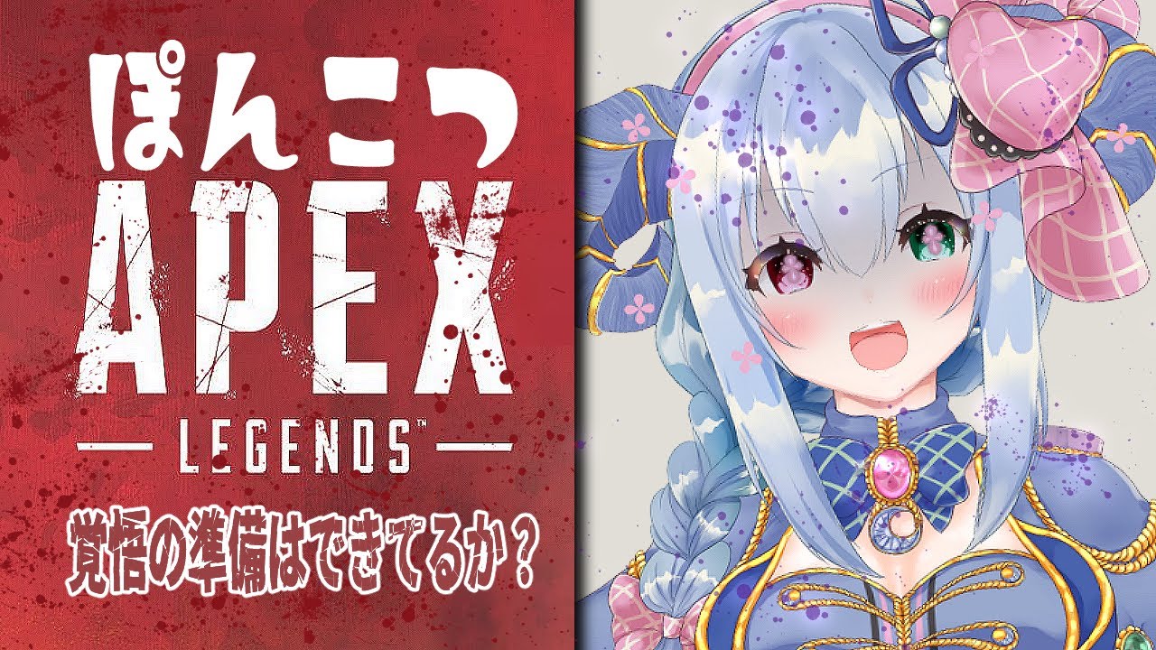 🎀🎤🐐 天地はる の ぽんこつ ApexLegends〘 #Vtuber #ゲーム実況 #Apex #エーペックス 〙