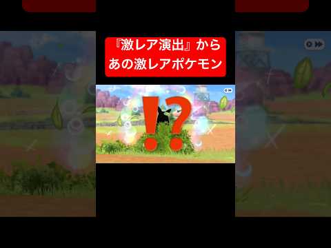 【衝撃】『激レア演出』からあの激レアポケモンwww #ポケモン #switch #shorts