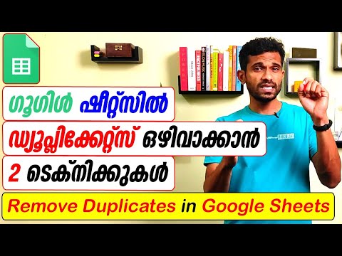 How to Remove Duplicates in Google Sheets- Malayalam Tutorial