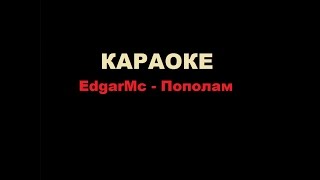 КАРАОКЕ! EdgarMc - Пополам [ 2017 ] КаРУоке + бек вокал
