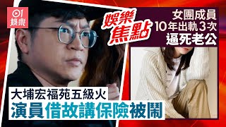 大埔宏福苑五級火｜演員借故講保險後道歉網民:人渣｜謝嘉怡祖母屋被燒毀｜MAMA頒獎禮明天如常舉行｜比粿粿偷食王子更誇張女團成員10年出軌3次逼死老公｜11月27日娛樂新聞 #今日娛樂 #香港01