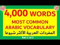 أكثر الكلمات العربية شيوع ا 4000 كلمة