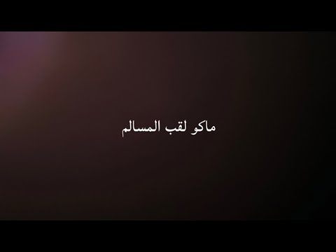 ميمز لو تموت ماتيجب لقب المسالم لو يجي الحمزه