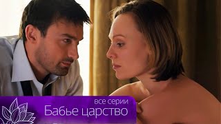 Лёгкий замечательный сериал о женской доле и тяжёлом выборе...БАБЬЕ ЦАРСТВО. Все серии @KinoLotos