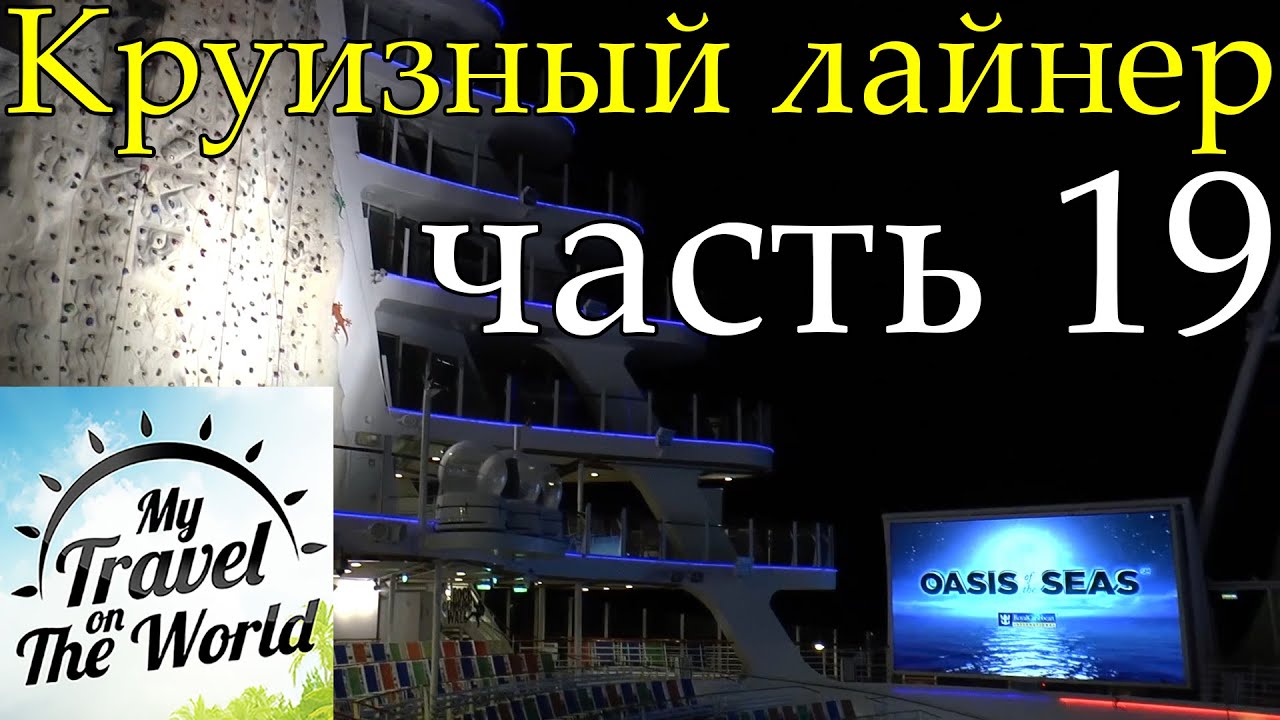 Круизный лайнер Оазис морей, прогулка ночью, морской круиз по Карибским ...
