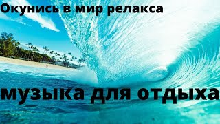 ПОЛНЫЙ РЕЛАКС✅МУЗЫКА ПЕРЕД СНОМ✅КРАСИВАЯ МУЗЫКА✅МЕДИТАЦИЯ