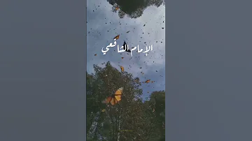 نعيب زماننا والعيب فينا الإمام الشافعي 