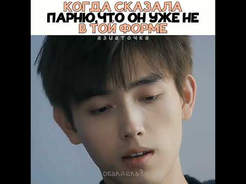 😂Когда сказала парню,