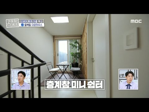 2층에는 <strong>미니</strong> 쉼터와 안방! 3층에는 널찍한 두 개의 방까지😲, <strong>MBC</strong> 241003 방송
