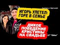 ШОК от поведения Бухынбалтэ на СВАДЬБЕ! Лео весь в КАКАХАХ!  Новости &quot;ДОМ 2&quot; на 30.12.23.