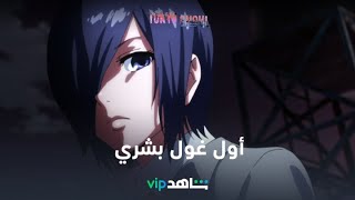 أول غول بشري | TOKYO GHOUL | شاهدVIP