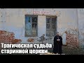 Трагическая судьба старинной церкви.