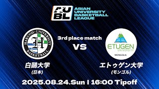【大学バスケ】白鷗大学（日本） vs エトゥゲン大学（モンゴル）｜3位決定戦｜AUBL 2025｜アジア大学バスケットボールリーグ