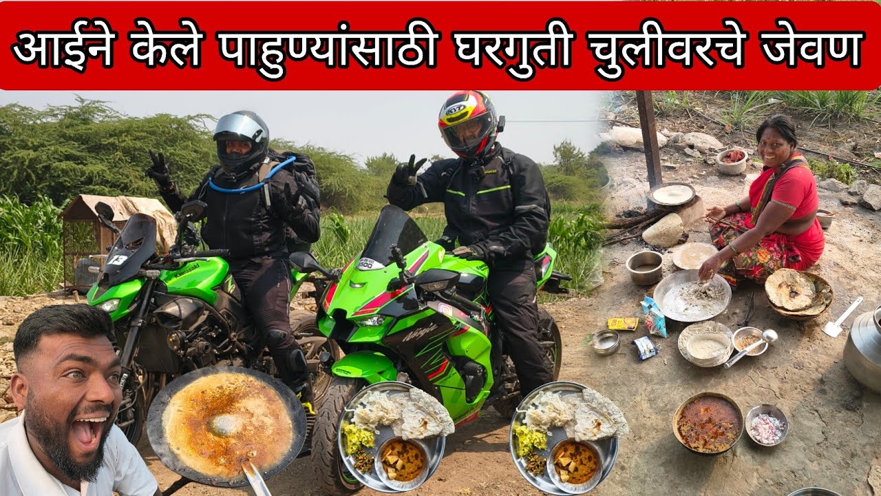 आईने केले पाहण्यासाठी घरगुती चुलीवरचे जेवण 