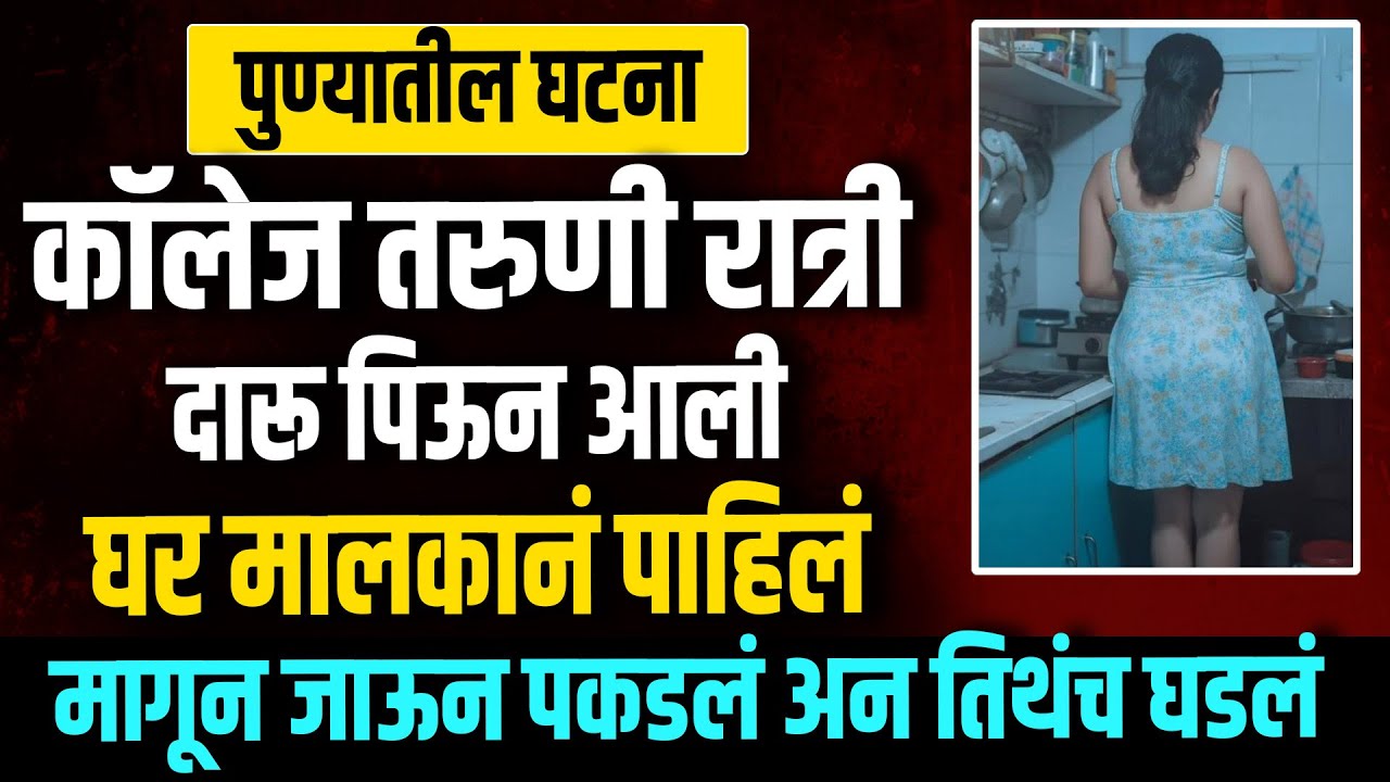 कॉलेज तरुणी दारू पिऊन आली घर मालकानं पाहिलं मागून जाऊन पकडलं अन घडलं PUNE News Story