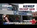 Прогулка по Кемеру. Обзор цен в LC WAIKIKI