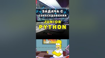 Задача с собеседования на Junior Python разработчика #shorts #python