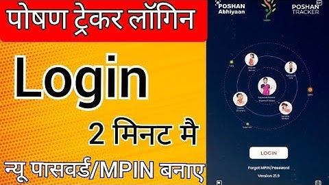 Poshan tracker Login kaise karen || न्यू पासवर्ड/Mpin कैसे बनाए