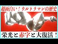 【円谷プロ】ウルトラマン60年の歴史が超わかりやすいまとめ！