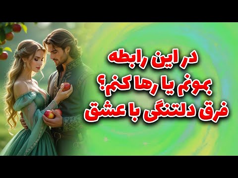ماتیلدا تاروت - در این رابطه بمونم یا رها کنم؟؟ فرق دلتنگی با عشق!!!