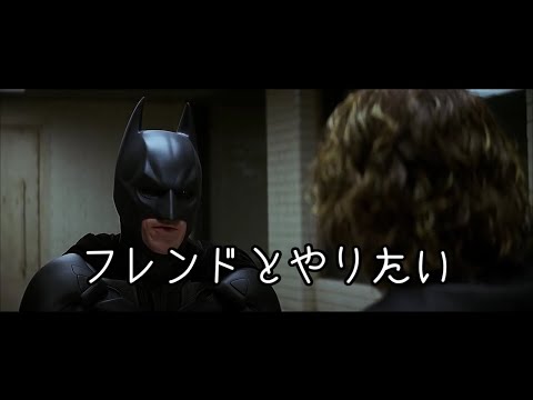 【ゲーム嘘字幕】フレンドを誘えないコミュ障バットマン