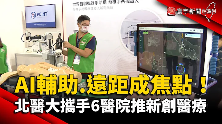 AI輔助 遠距成焦點！北醫大攜手6醫院推新創醫療 @globalnewstw - 天天要聞