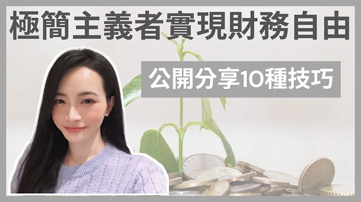 极简主义如何帮助我达成财务自由💵｜断舍离让我存下更多钱💰｜公开分享10种技巧🎁｜整理出自己的理想生活🤨｜极简生活｜金钱整理｜极简姐姐巧玉 - 天天要闻