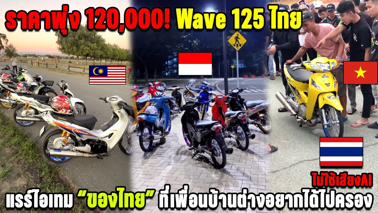 ราคาพุ่ง 120,000! Wave 125ไทย แรร์ไอเทม “ของไทย” ที่เพื่อนบ้านต่างอยากได้ไปครอง