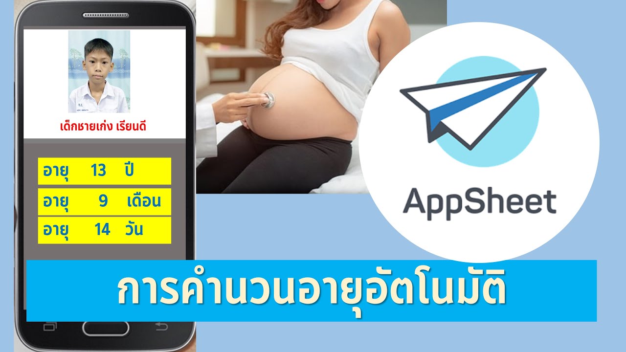 สูตร คำนวณ อายุ จาก ปี เกิด  New  EP21- AppSheet การใช้สูตรคำนวณอายุแบบอัตโนมัติ