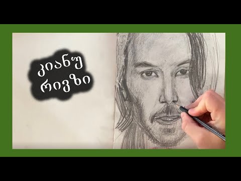 როგორ დავხატოთ კიანუ რივზი/როგორ დავხატოთ პორტრეტი/ცნობილი ადამიანების ხატვა