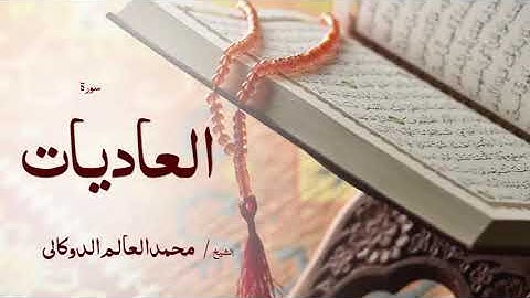 100 سورة العاديات بصوت القارئ الشيخ محمد العالم الدوكالى
