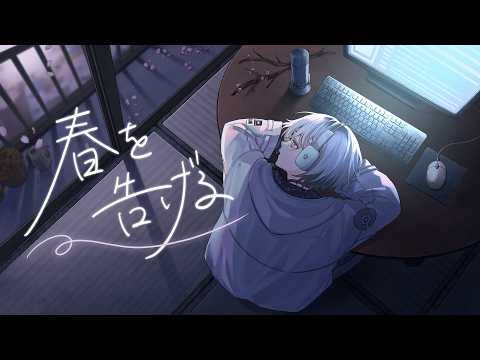 【歌ってみた】春を告げる / yama【栞倉ユラギ】