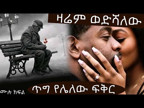 ዛሬም ወድሻለው ........ ጥግ የሌለው ፍቅር ........ አዲስ ትረካ ሙሉ ክፍል