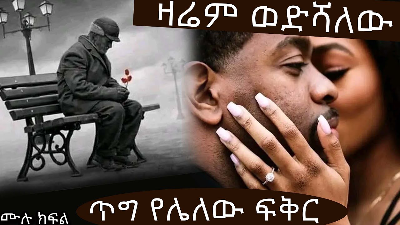 ዛሬም ወድሻለው ........ ጥግ የሌለው ፍቅር ........ አዲስ ትረካ ሙሉ ክፍል
