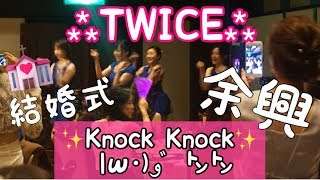 結婚式余興 ダンス Twice Knock Knock Kpop Cover Dance 文武両道ユニット Modea 目黒雅叙園 花苑 Youtube