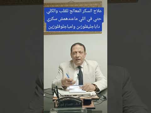 علاج السكر المقوي للقلب والكلي في مرضي السكري وغير مرضى السكري الاسم أمباجليفلوزين أو داباجليفلوزين