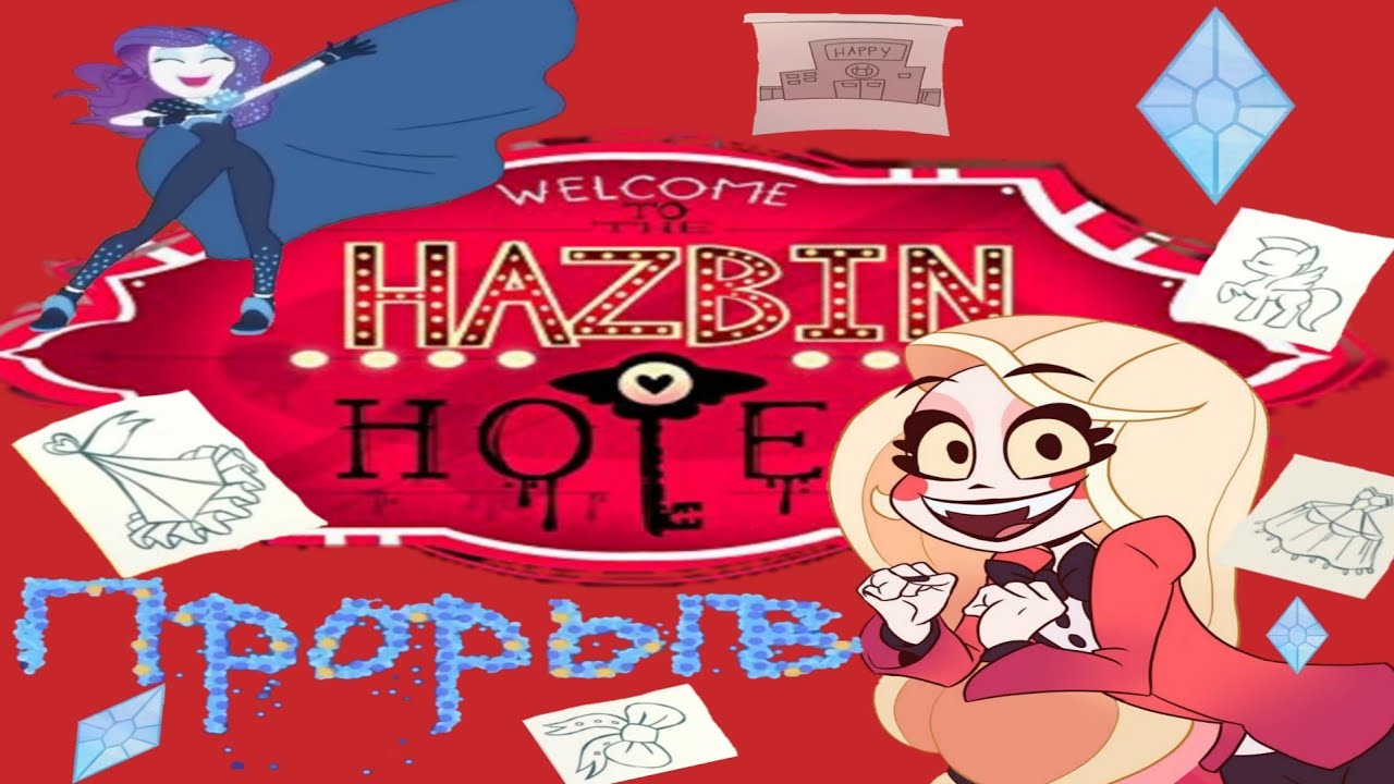 Клип💖отель Хазбин😈под🎵песню🎤рарити💎девочки из эквестрии🦄 прорыв🌠