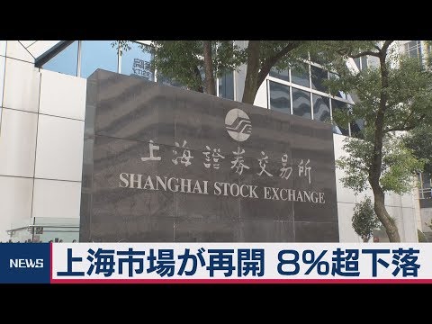 上海市場が再開 ８％超下落で始まる