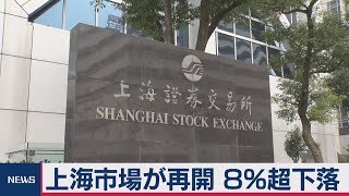 上海市場が再開 ８％超下落で始まる