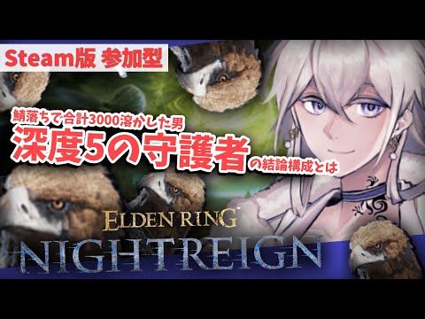【STEAM版 参加型】【深度：5】守護者專、名乗ってもよろしいか？【#Vtuber】