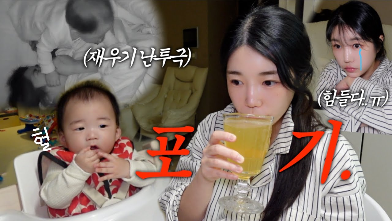 vlog | 정신줄 놓아버린 8개월 육아😇 | 다 포기해버린 날^^🍺 | 육아브이로그