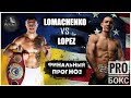 Ломаченко-Лопес: финальный прогноз на бой #ЛомаЛопес