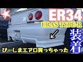 まーにゃの休日 エアロ買っちゃった♪ URASタイプRリアハーフとBリップ装着。の巻