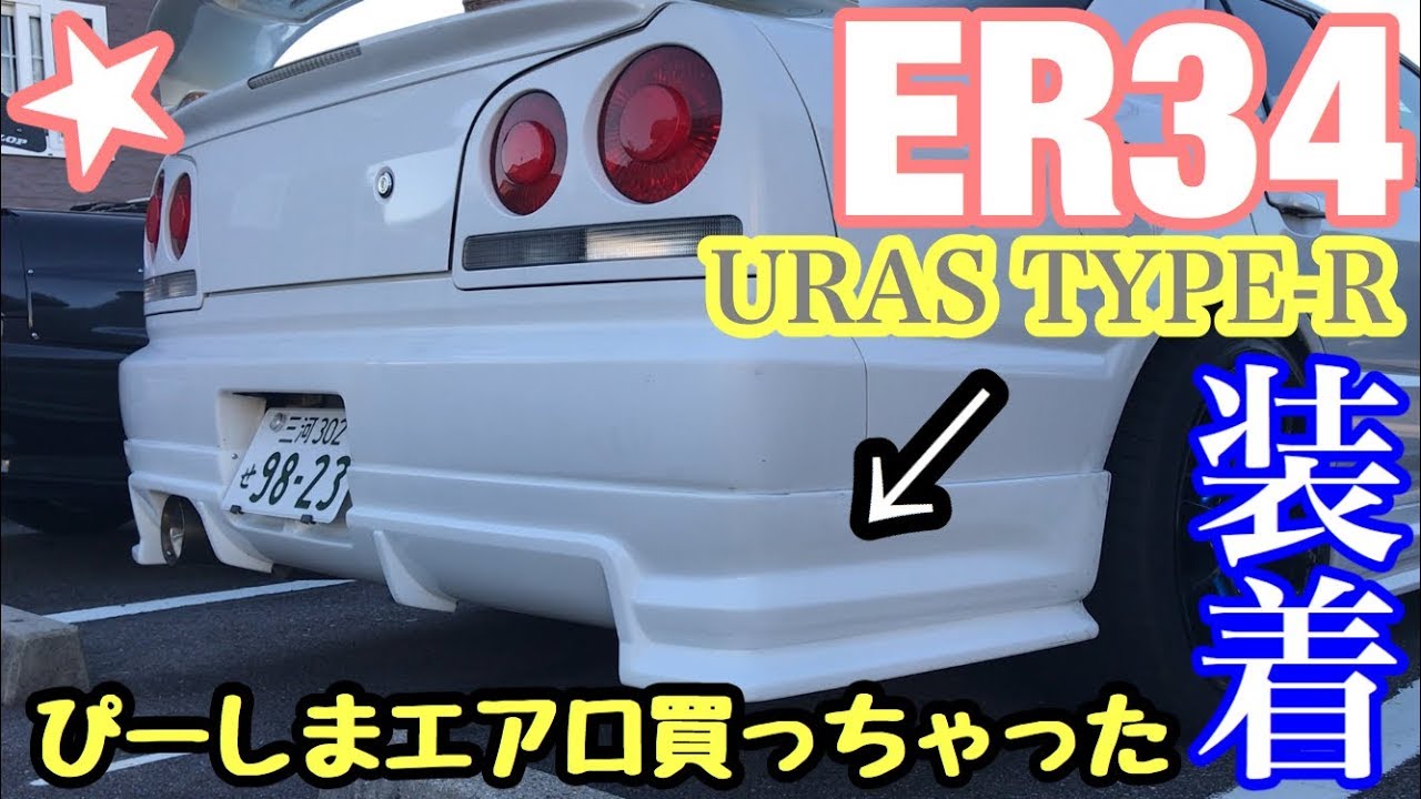 まーにゃの休日 エアロ買っちゃった♪ URASタイプRリアハーフとBリップ 
