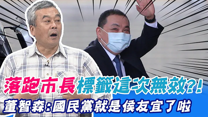 侯友宜2024一表態將成"落跑市長"? 董智森曝"一事實":傷害很低!  @CtiNews - 天天要聞
