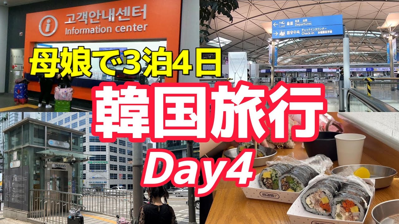 【韓国旅行VLOG④】ソウル駅で事前チェックイン👍明洞駅エレベーター/専用出国ゲート仁川空港/AREX直通列車/T-money払戻/チェジュ航空/korea/seoul tavel vlog母娘旅