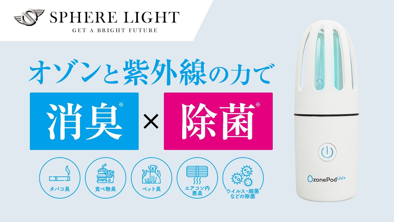 OzonePod UV+ 消臭・除菌ランプ オゾン＆紫外線 消臭・除菌ランプ『OzonePod UV+（オゾンポッド