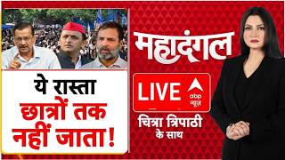 Mahadangal LIVE: ये रास्ता छात्रों तक नहीं जाता! | Congress Protest | Neet Paper Leak | CJP | BJP