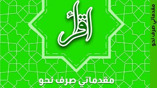 کتاب اول، درس ۲۲ آموزش عربی زبان قرآن (اقراء)