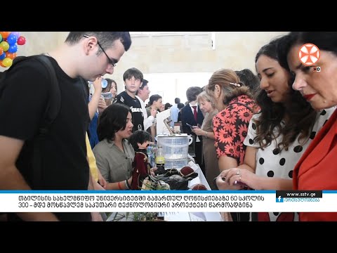 თბილისის სახელმწიფო უნივერსიტეტში გამართულ ღონისძიებაზე 60 სკოლის 300 – მდე მოსწავლემ საკუთარი